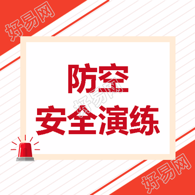 全校师生防空安全演练微信公众号次图
