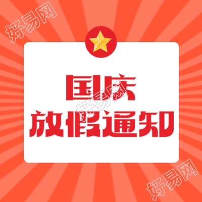 简约黄色星星国庆放假通知微信公众号次图