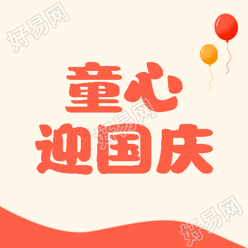 童心迎国庆简约气球宣传微信公众号次图