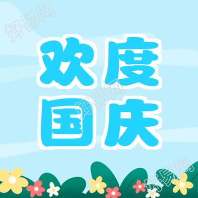 可爱的小花小草小朋友欢度国庆微信公众号次图