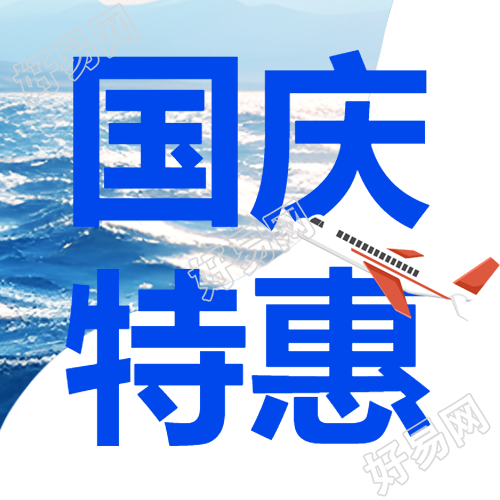 海边度假国庆特惠简约宣传微信公众号次图