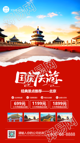 创意红色撕纸北京国庆游玩景点推荐手机海报