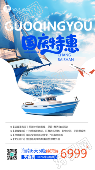 海南国庆游特惠价3D轮船创意手机海报