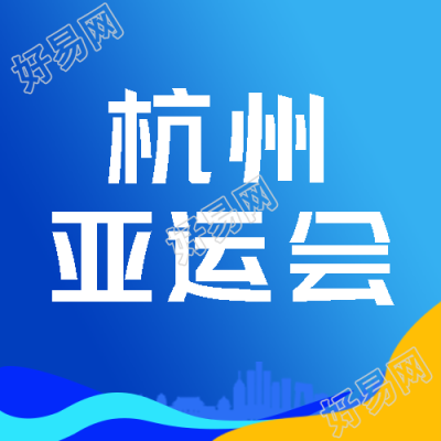 蓝色城市建筑剪影杭州亚运会微信公众号次图