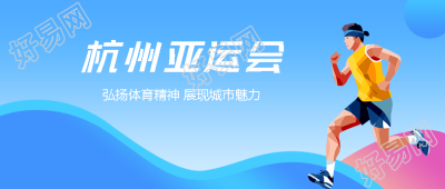 杭州亚运会国际综合性体育赛事微信公众号首图