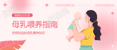 创意粉色光晕母乳喂养常识微信公众号首图