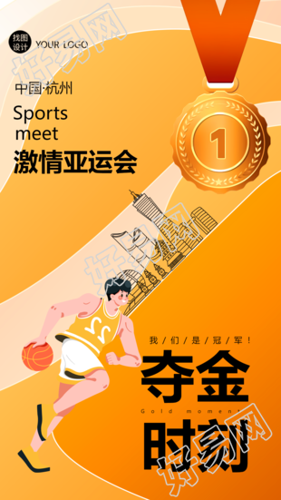 中国·杭州激情亚运会夺金时刻手机海报