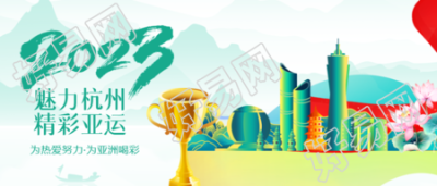 中国杭州第19届亚洲夏季运动会微信公众号首图