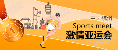 中国杭州激情亚运会线条城市建筑微信公众号首图