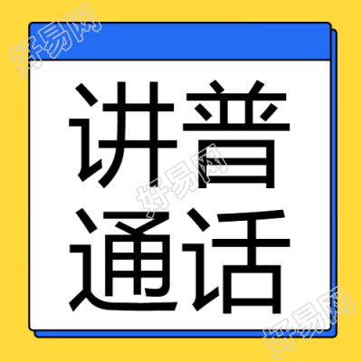 讲普通话用规范字黄色简约微信公众号次图