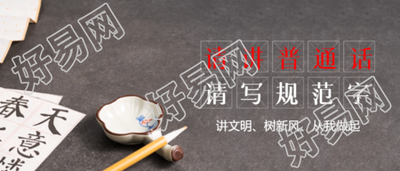 讲文明树新风推广普通话从我做起微信公众号首图