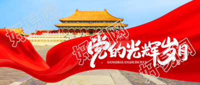 回顾党的光辉岁月红丝绸创意微信公众号首图