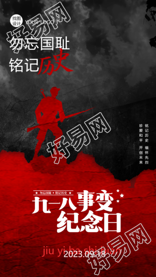 黑色创意九一八事变纪念日珍爱和平开创未来手机海报