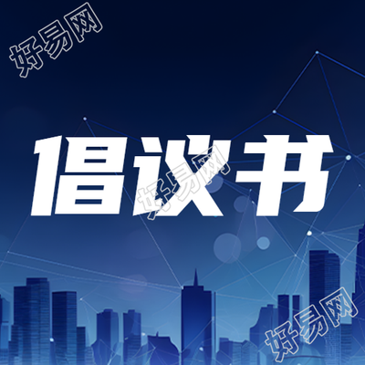 倡议书夜晚天空星星简约微信公众号次图