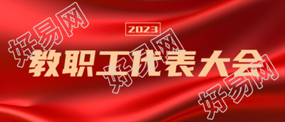 2023教职工代表大会提出意见微信公众号首图