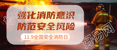11月9日中国全国消防日宣传微信公众号首图