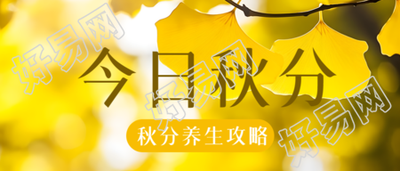 二十四节气秋分养生攻略微信公众号首图