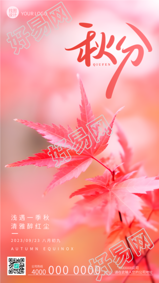 秋分时节红色枫叶实景创意手机海报