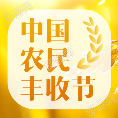 金黄色弥散风中国农民丰收节微信公众号次图