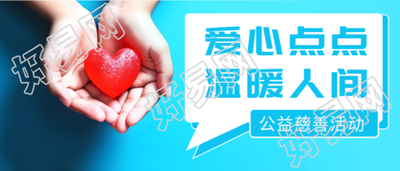 公益慈善活动进行中蓝色渐变微信公众号首图