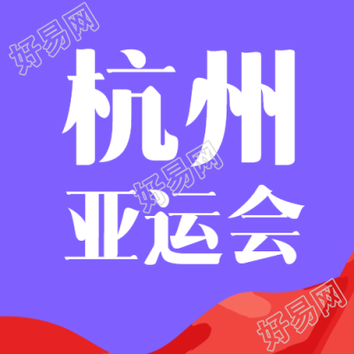 紫色简约杭州亚运会体现亚洲风采微信公众号次图