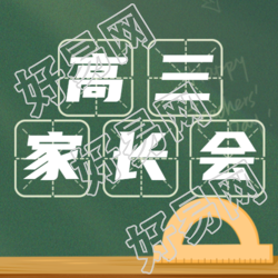 卡通数学尺子高三家长会简约微信公众号次图