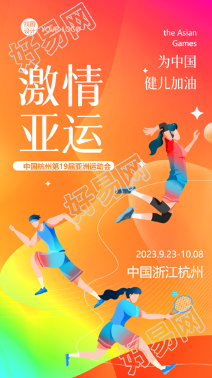 橙色系激情亚运为中国健儿加油手机海报