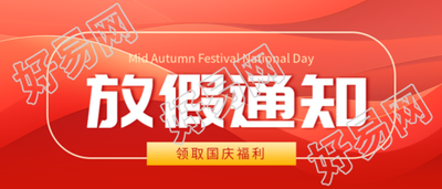 十月一国庆放假通知红色光影微信公众号首图