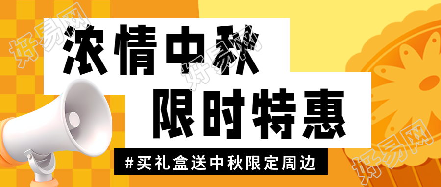 中秋节月饼礼盒送限定周边活动促销微信公众号首图