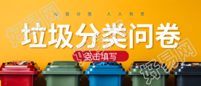 创意彩色垃圾桶垃圾分类问卷微信公众号首图