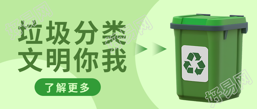 绿色垃圾桶实景垃圾分类简约微信公众号首图