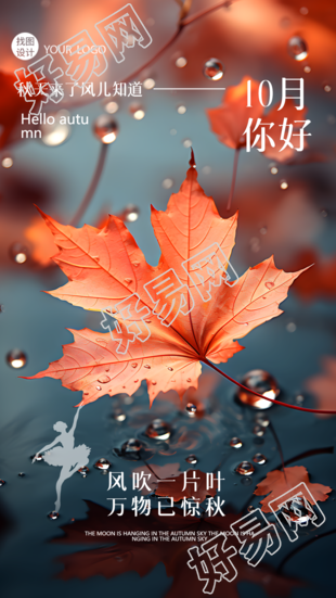 深秋红枫叶飘落美景10月你好宣传手机海报