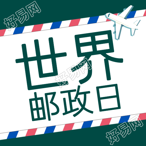 世界邮政日卡通玩具飞机简约微信公众号次图