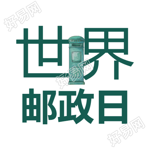漫画风格世界邮政日纪念活动微信公众号次图