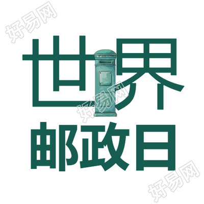 漫画风格世界邮政日纪念活动微信公众号次图