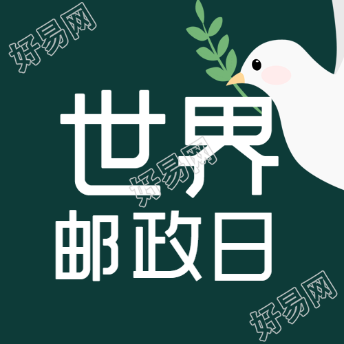 10月9日世界邮政日深绿色简约微信公众号次图