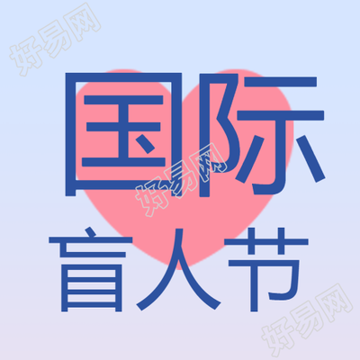弥散风创意爱心国际盲人节微信公众号次图