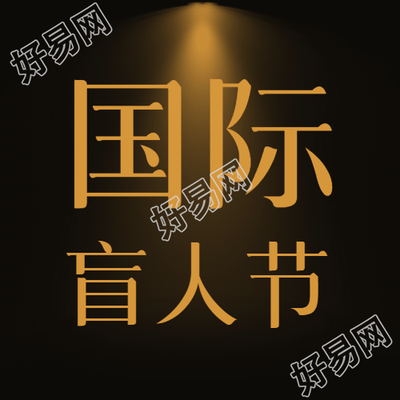 国际盲人节黑暗世界的一束光微信公众号次图
