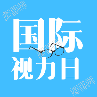 国际视力日卡通近视镜简约微信公众号次图