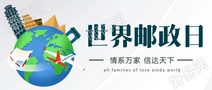 涉及千家万户通达五湖四海邮政日简约微信公众号首图