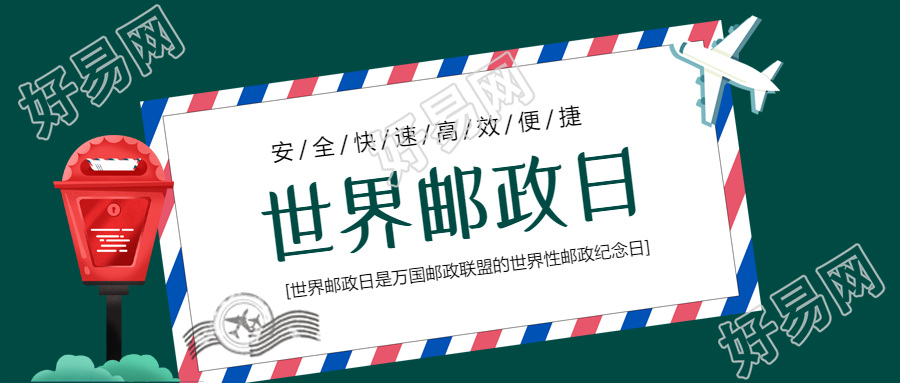 深绿色背景红色信箱邮政日创意微信公众号首图