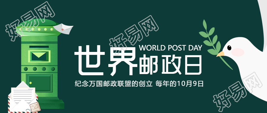 卡通绿色邮筒世界邮政日创意微信公众号首图