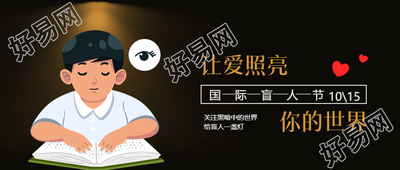 关注黑暗中的世界国际盲人节简约微信公众号首图