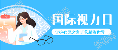 世界视力日宣传保护视力重要性微信公众号首图