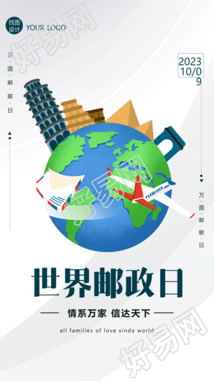创意光影世界邮政日宣传纪念手机海报