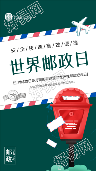 邮政纪念日促进邮政业务全世界发展手机海报