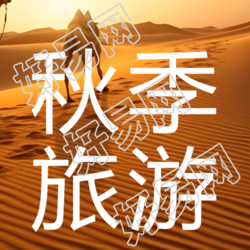 黄昏下的沙漠骆驼秋季旅游实景微信公众号次图