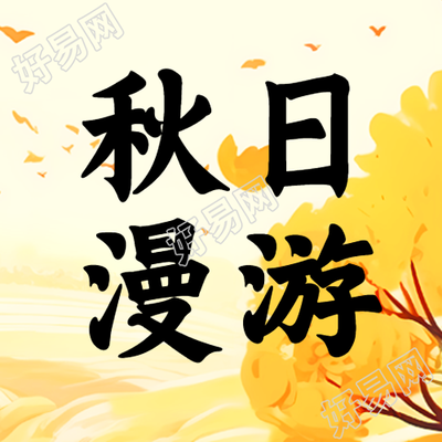 秋日漫游黄色卡通大树美景微信公众号次图