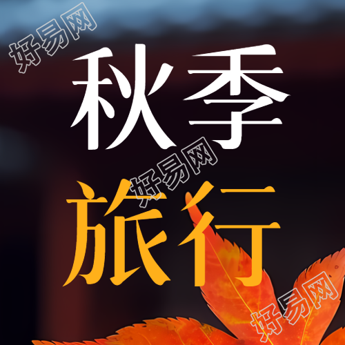秋季旅行网红景点实景微信公众号次图