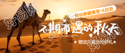 秋游旅行社赠送儿童出行好礼宣传微信公众号首图